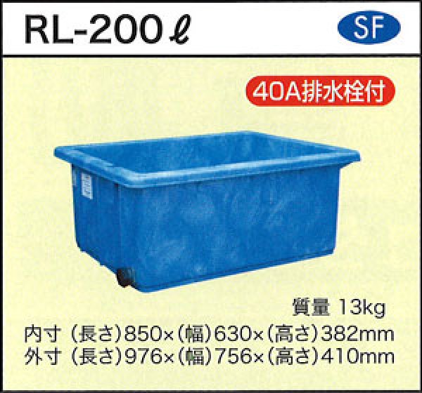 浅型角槽 ポリ製 大型容器 RL-200L (40A排水栓付) ダイライト ※個人宅配送不可