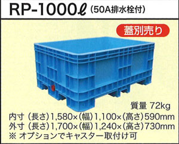 深型角槽 ポリ製 大型容器 RP-1000L ダイライト ※個人宅配送不可