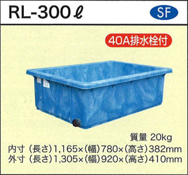 浅型角槽 ポリ製 大型容器 RL-300L (40A排水栓付) ダイライト ※個人宅配送不可