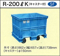 深型角槽 ポリ製 大型容器(Φ150キャスター付き) R-200LK ダイライト ※個人宅配送不可