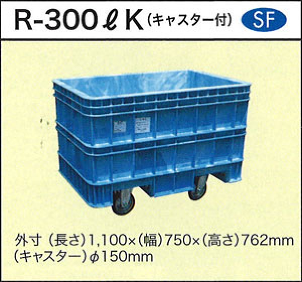 深型角槽 ポリ製 大型容器(Φ150キャスター付き) R-300LK ダイライト ※個人宅配送不可
