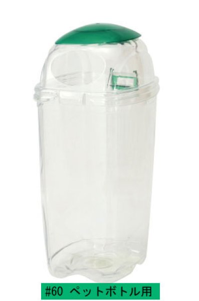業務用ゴミ箱 透明エコダスター#60 1セット4個梱包 積水テクノ成型 ※個人宅配送不可